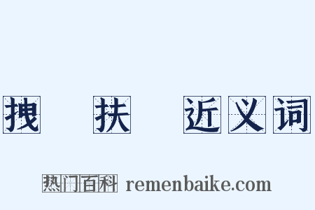 拽欛扶犂近义词是什么意思的图片